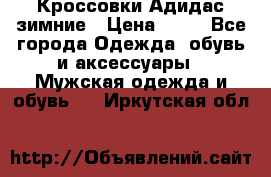 Кроссовки Адидас зимние › Цена ­ 10 - Все города Одежда, обувь и аксессуары » Мужская одежда и обувь   . Иркутская обл.